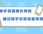 知乎获客增长利器：教你如何轻松通过知乎引流获客变现-优品网赚资源库
