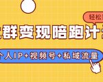 社群变现陪跑计划：建立“个人IP+视频号+私域流量”的社群商业模式轻松赚钱-优品网赚资源库