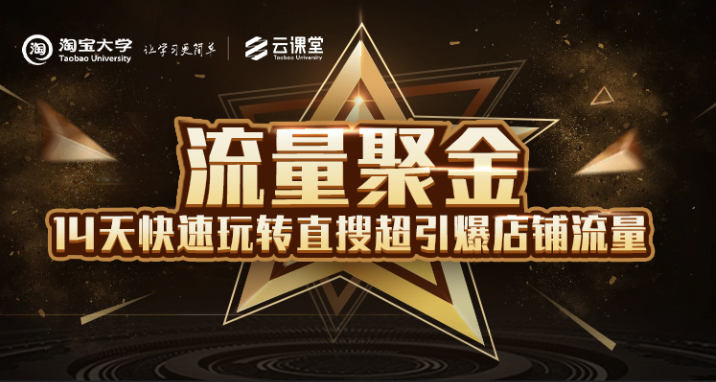 淘宝大学:流量聚金14天快速玩转直搜,超引爆店铺流量,价值8800元-优品网赚资源库