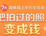 把拍过的照片变成钱，一部手机教你拍照赚钱，随手月赚2000+-优品网赚资源库