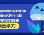 玩家学堂再跟内容较把劲·短视频内容创作15讲,破解内容的秘密-优品网赚资源库
