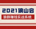2021狼山会狼群赚钱实战系统：让你步步为营，直达胜利终点的赚钱必备-优品网赚资源库