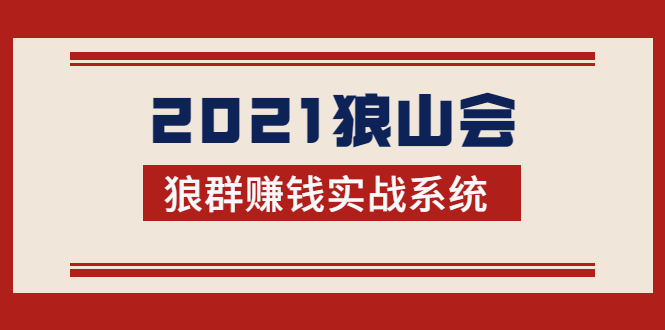 2021狼山会狼群赚钱实战系统：让你步步为营，直达胜利终点的赚钱必备-优品网赚资源库