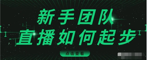 直播技巧：新手团队直播怎么从0-1，快速突破冷启动，迅速吸粉-优品网赚资源库