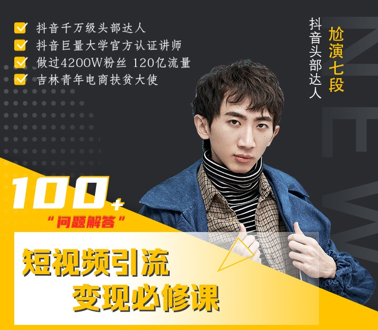 七段训练营·如何通过改编获取巨额流量,短视频引流变现必修课-优品网赚资源库