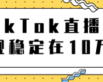 TikTok直播场观稳定在10万，导流独立站转化率1：5000实操讲解-优品网赚资源库