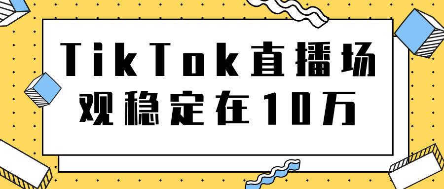 TikTok直播场观稳定在10万，导流独立站转化率1：5000实操讲解-优品网赚资源库
