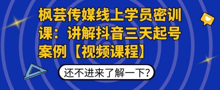 枫芸传媒线上学员密训课：讲解抖音三天起号案例【无水印视频课】-优品网赚资源库