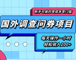 新手零成本零门槛可操作的国外调查问券项目，每天一小时轻松收入200+-优品网赚资源库