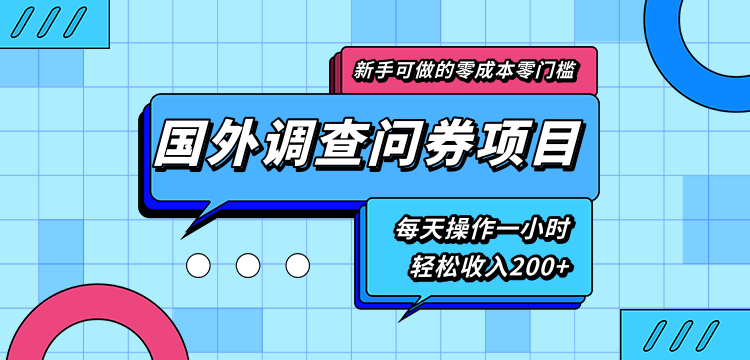 新手零成本零门槛可操作的国外调查问券项目，每天一小时轻松收入200+-优品网赚资源库