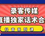 抖音直播话术合集,最新:暖场、互动、带货话术合集,干货满满建议收藏-优品网赚资源库