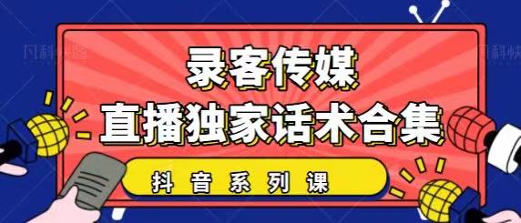抖音直播话术合集，最新：暖场、互动、带货话术合集，干货满满建议收藏-优品网赚资源库
