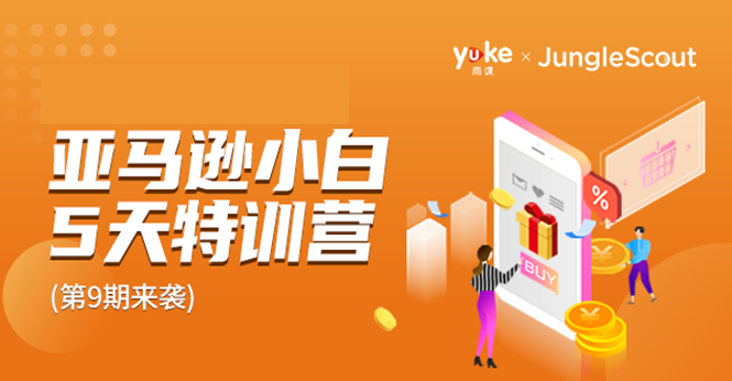 雨课·亚马逊小白特训营第9期 跨境电商挺赚钱的 有朋友已经月入几十万美金-优品网赚资源库