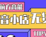 10分钟告诉你抖音小店项目原理，抖音小店无货源店群必爆玩法-优品网赚资源库