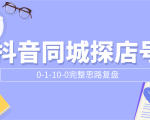 抖音同城探店号0-1-10-0完整思路复盘【付费文章】-优品网赚资源库