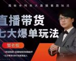 蟹老板直播带货7大爆单玩法，揭秘全网各大直播套路玩法-优品网赚资源库