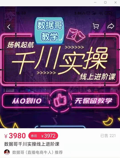 官网售价3980元的数据哥-千川实操进阶课【进阶版】 非基础版-优品网赚资源库