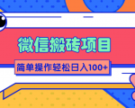 微信搬砖项目，简单几步操作即可轻松日入100+【批量操作赚更多】-优品网赚资源库
