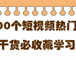 短视频热门剧本大全,5000个剧本做短视频的朋友必看-优品网赚资源库