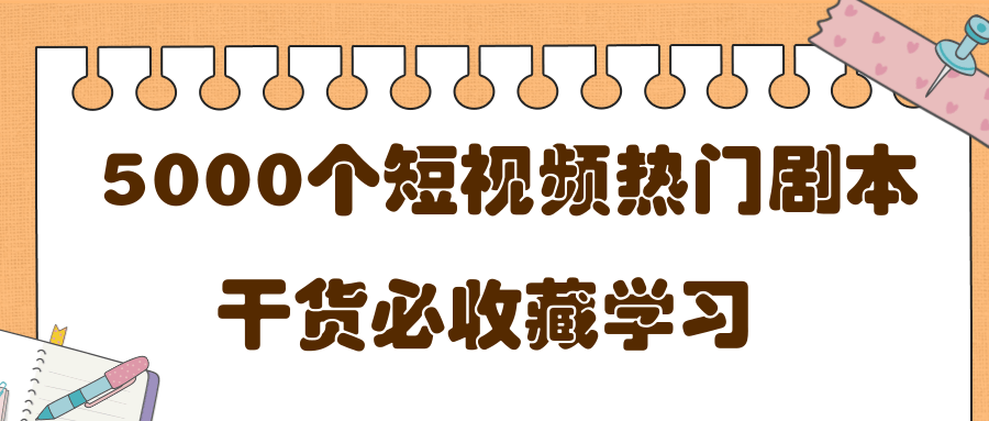 短视频热门剧本大全,5000个剧本做短视频的朋友必看-优品网赚资源库