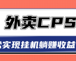 超详细搭建外卖CPS系统,轻松挂机躺赚收入1W+【视频教程】-优品网赚资源库