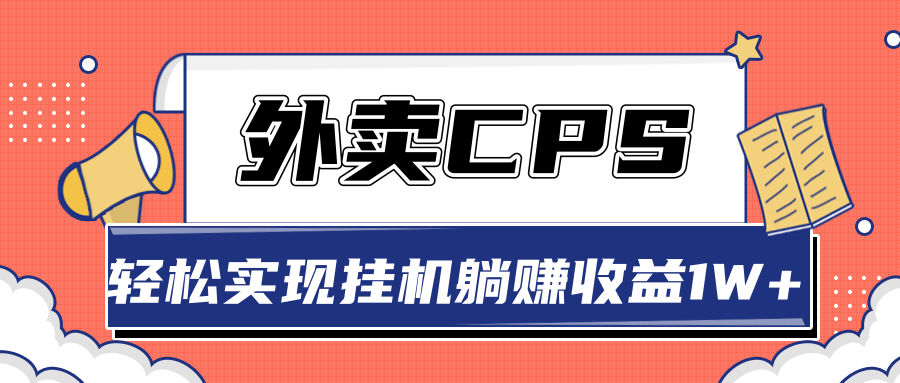 超详细搭建外卖CPS系统,轻松挂机躺赚收入1W+【视频教程】-优品网赚资源库