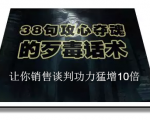 陈增金:38句攻心夺魂的歹毒话术,让你销售谈判功力猛增10倍-优品网赚资源库