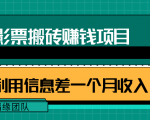 利用信息差操作电影票搬砖项目,有流量即可轻松月赚1W+-优品网赚资源库
