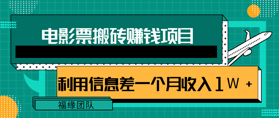利用信息差操作电影票搬砖项目，有流量即可轻松月赚1W+-优品网赚资源库