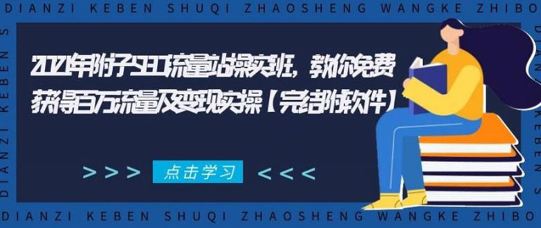 2021年附子SEO流量站操实班 教你免费获得百万流量及变现实操(完结附软件)-优品网赚资源库