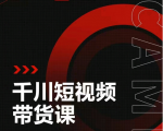 昭闻短视频千川图文带货课，给你一个起点，给起点一个高度-优品网赚资源库