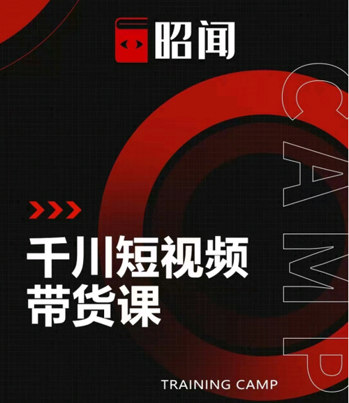昭闻短视频千川图文带货课，给你一个起点，给起点一个高度-优品网赚资源库