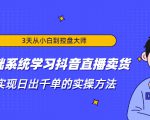 3天从小白到控盘大师，0基础系统学习抖音直播卖货 实现日出千单的实操方法-优品网赚资源库