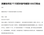 从开始到盈利一步一步拆解如何在7个月把抖音号粉丝做到1000万-优品网赚资源库
