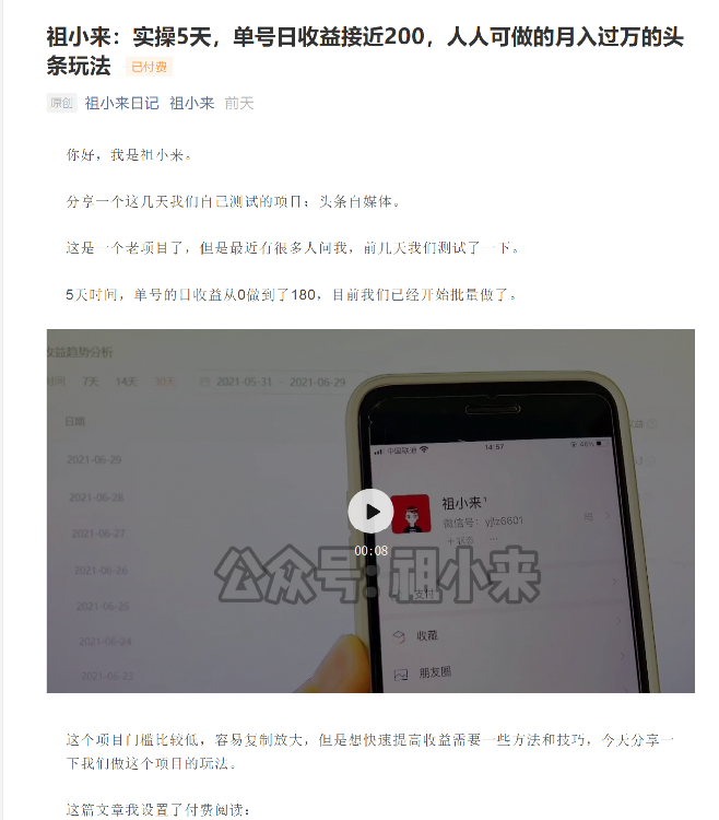 祖小来:实操5天,单号日收益接近200,人人可做的月入过万的头条玩法-优品网赚资源库