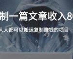 复制粘贴自动化赚钱的公文项目，复制一篇文章收入8000元，人人可操作-优品网赚资源库