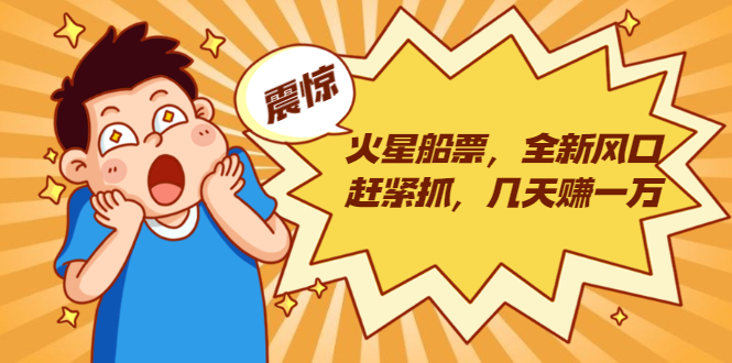 火星船票，全新风口赶紧抓，几天赚一万+摆地摊卖尾货月入一万（5个项目）-优品网赚资源库