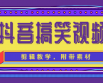 抖音搞笑视频剪辑教学,每天两小时轻松剪爆款(附带素材)-优品网赚资源库