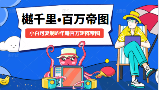 樾千里-百万帝图计划：小白可复制的年赚百万矩阵帝图（附源码）-优品网赚资源库