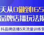 抖品牌店播·5天流量训练营：28天从0做到1650万，抖品牌店播玩法-优品网赚资源库
