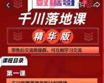 千川落地课精华版：服饰鞋帽箱包，美妆教育茶，珠宝文玩等千川搭建-优品网赚资源库