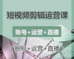 南小北短视频剪辑运营课:账号+运营+直播,零基础学习手机剪辑【视频课程】-优品网赚资源库