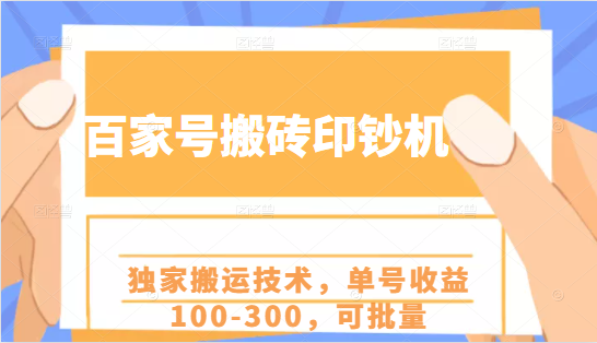 百家号搬砖印钞机项目，独家搬运技术，单号收益100-300，可批量-优品网赚资源库
