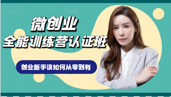 微创业全能训练营认证班课程，从理论知识与实际案例手把手指导创业新手如何从零到有-优品网赚资源库