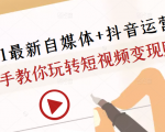 2021最新自媒体+抖音运营课，手把手教你玩转短视频变现赚钱-优品网赚资源库