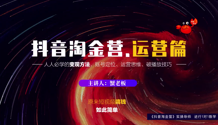蟹老板：抖音淘金营，人人必学的变现方法，短视频搞钱如此简单-优品网赚资源库