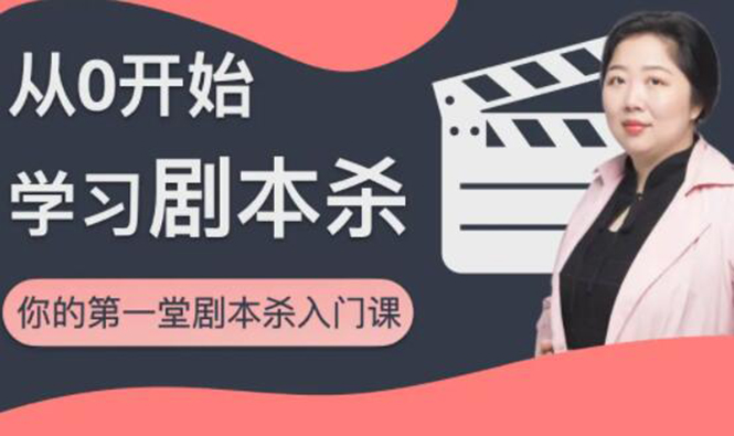 红娘子·从0开始学习剧本杀,你的第一堂剧本杀入门课 简单易懂 市场需求大-优品网赚资源库