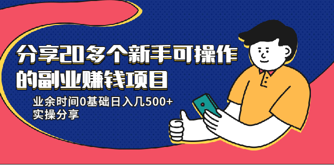 20多个新手可操作的副业赚钱项目:业余时间0基础日入几500+实操分享-优品网赚资源库