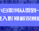 教你短视频赚钱玩法之小白如何从0到1快速进入影视解说赛道-优品网赚资源库