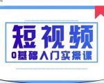 2021短视频0基础入门实操课，新手必学，快速帮助你从小白变成高手-优品网赚资源库
